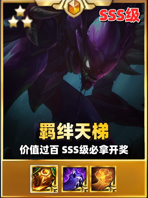 羁绊天梯公式，SSS级价值过百必拿开奖。