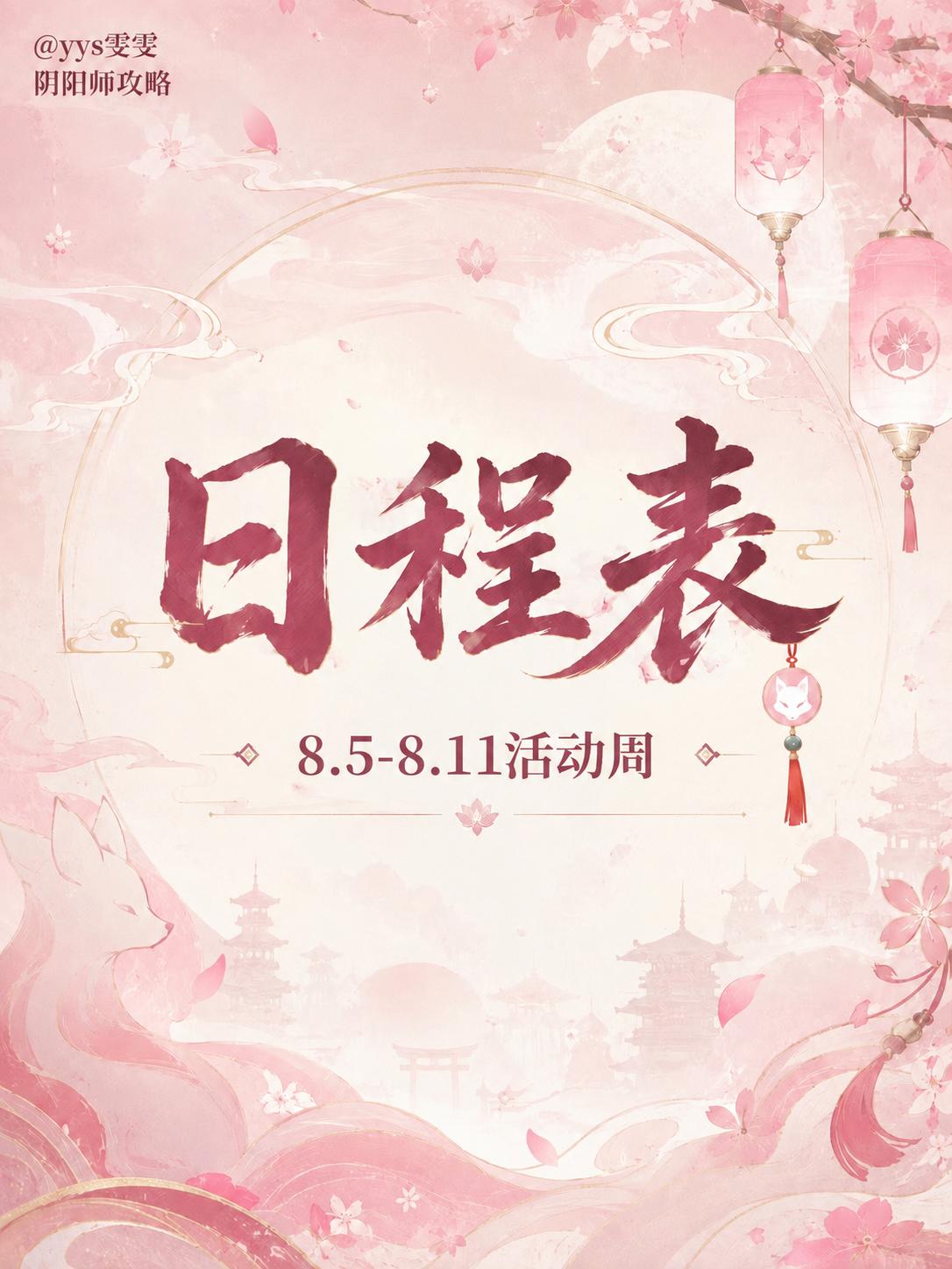 [超话]  【阴阳师本周活动日程表】8.5-8.11 充值链接👉