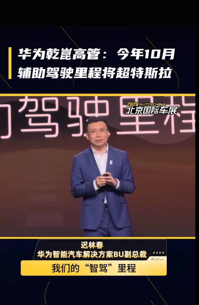 华为乾崑辅助驾驶累计突破160亿公里！累计辅助泊车3.5亿次

辅助驾驶到底靠不靠谱，数据是最好的答案。

10月4日，华为智能汽车解决方案BU CEO靳玉志在社交平台公布了一组最新数据：截至2026年9月底，华为乾崑辅助驾驶累计里程突破160亿公里，累计辅助泊车次数达到3.5亿次。

160亿公里