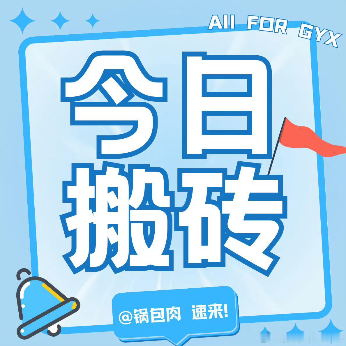 #郭宇欣[超话]#🩵#郭宇欣苏晚青# 
【0917日常】
1️⃣手动⚠️搜索//每条下划15秒
2️⃣多带以下🧲条发布原创贴上gc安利
3️⃣若遇黑勿回勿给热度，回黑=与黑💋
 ​
