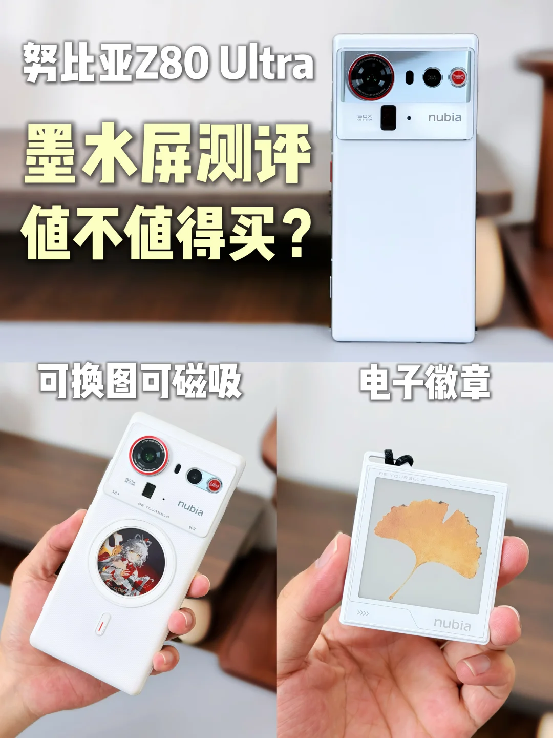 努比亚Z80 Ultra墨水屏配件测评，值不值得买