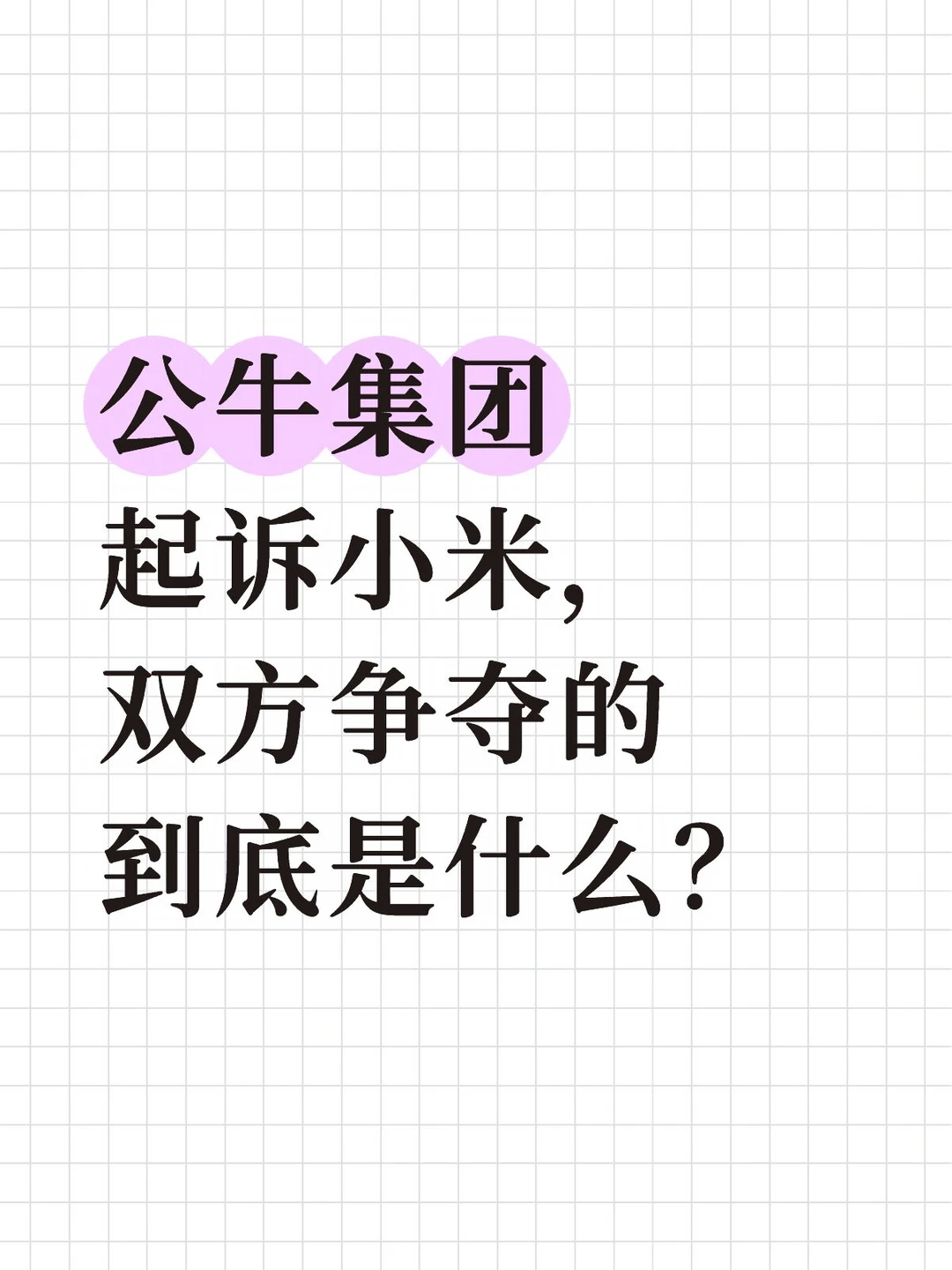 公牛集团起诉小米，双方争夺的到底是什么？