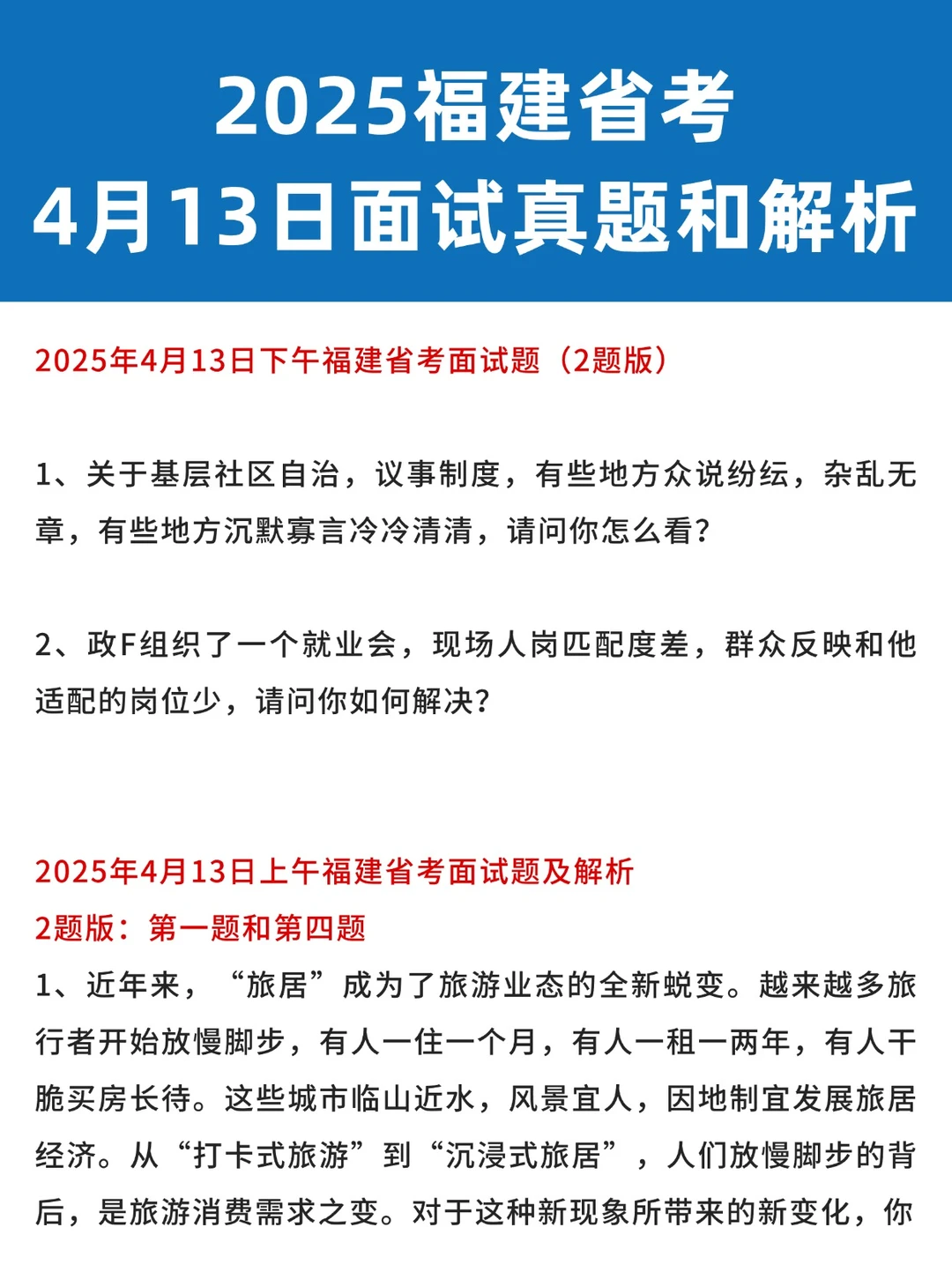 4月13日福建省考面试真题（含解析）