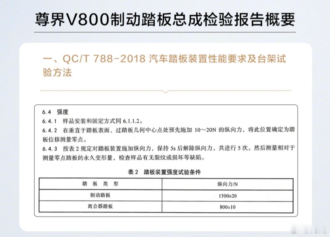 作为尊界V800的用户，短短几天遭受了太多压力，包括我太太的各个账号都在被冷嘲热讽和讽刺谩骂。
今天销售发来了国家认可的第三方检测机构的报告说明，1500N是行业标准，只能是下限。但V800踏板到3000N也并未出现裂痕和损坏。
这就是我之前说的静态实验的必要性，所谓实验，必须可重复多次验证才是科学 ​