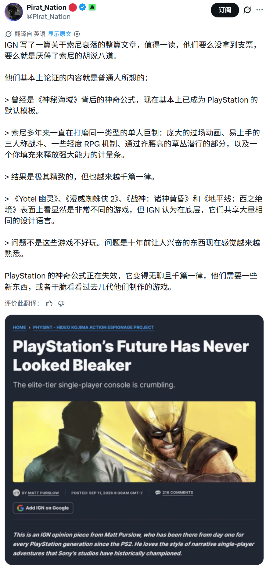 【IGN专栏拷问索尼第一方“罐头化”：《神秘海域》开创的奇迹公式正沦为流水线模板】

IGN针对索尼放弃小岛秀夫谍战新作《PHYSINT》的事件发表了题为《PlayStation的未来从未如此暗淡》的深度专栏，罕见地对索尼当家的单机叙事游戏体系进行了全面批驳

IGN指出，当年由顽皮狗《神秘海域》系列奠定的电 ​