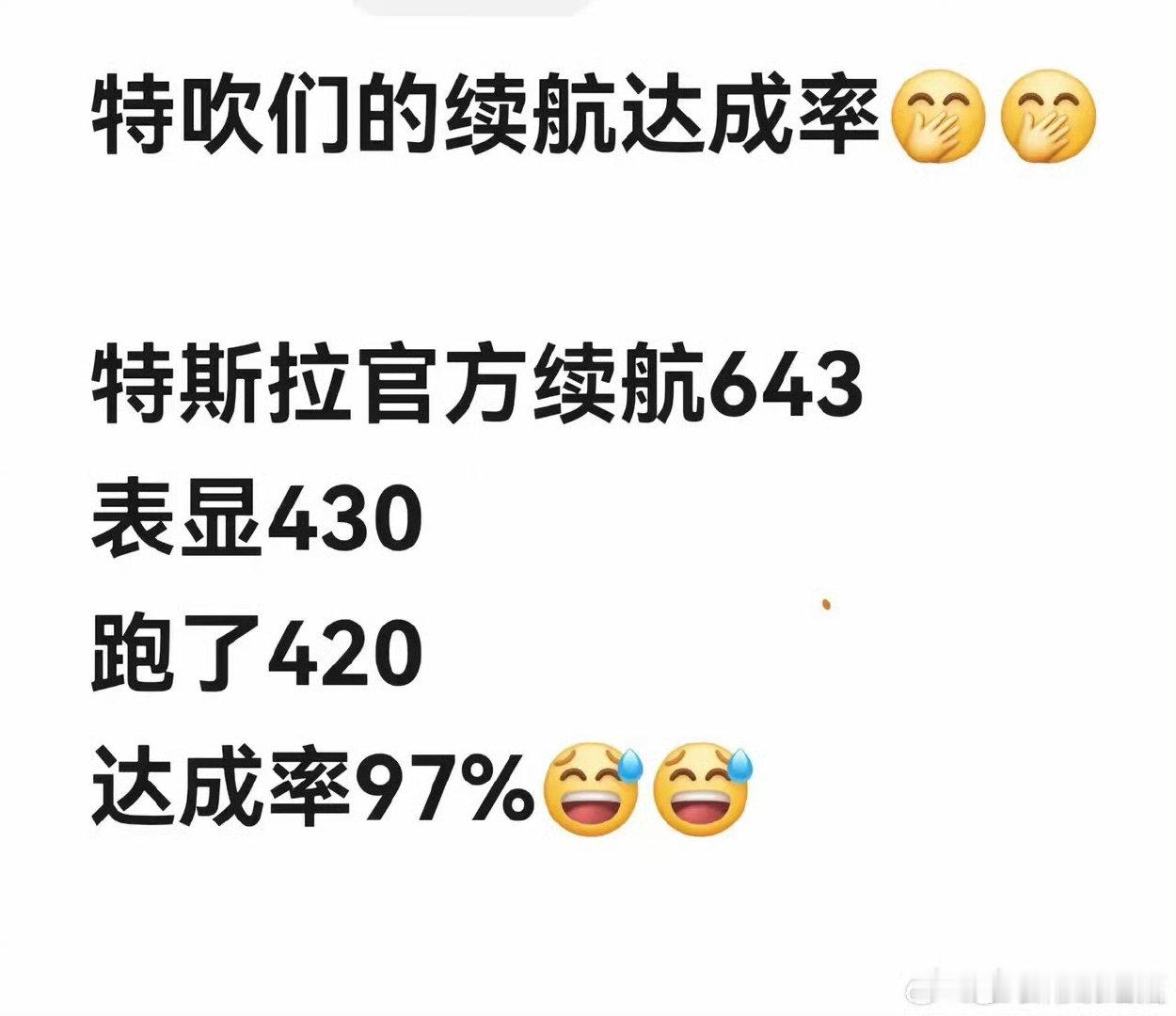 以前我一直不知道特斯拉续航达成率高是怎么回事，有一段时间我是真被骗了，后面发现，就是显示个动态续航而已，然后就遥遥领先了，特吹们的嘴是真严[允悲][允悲][允悲] ​