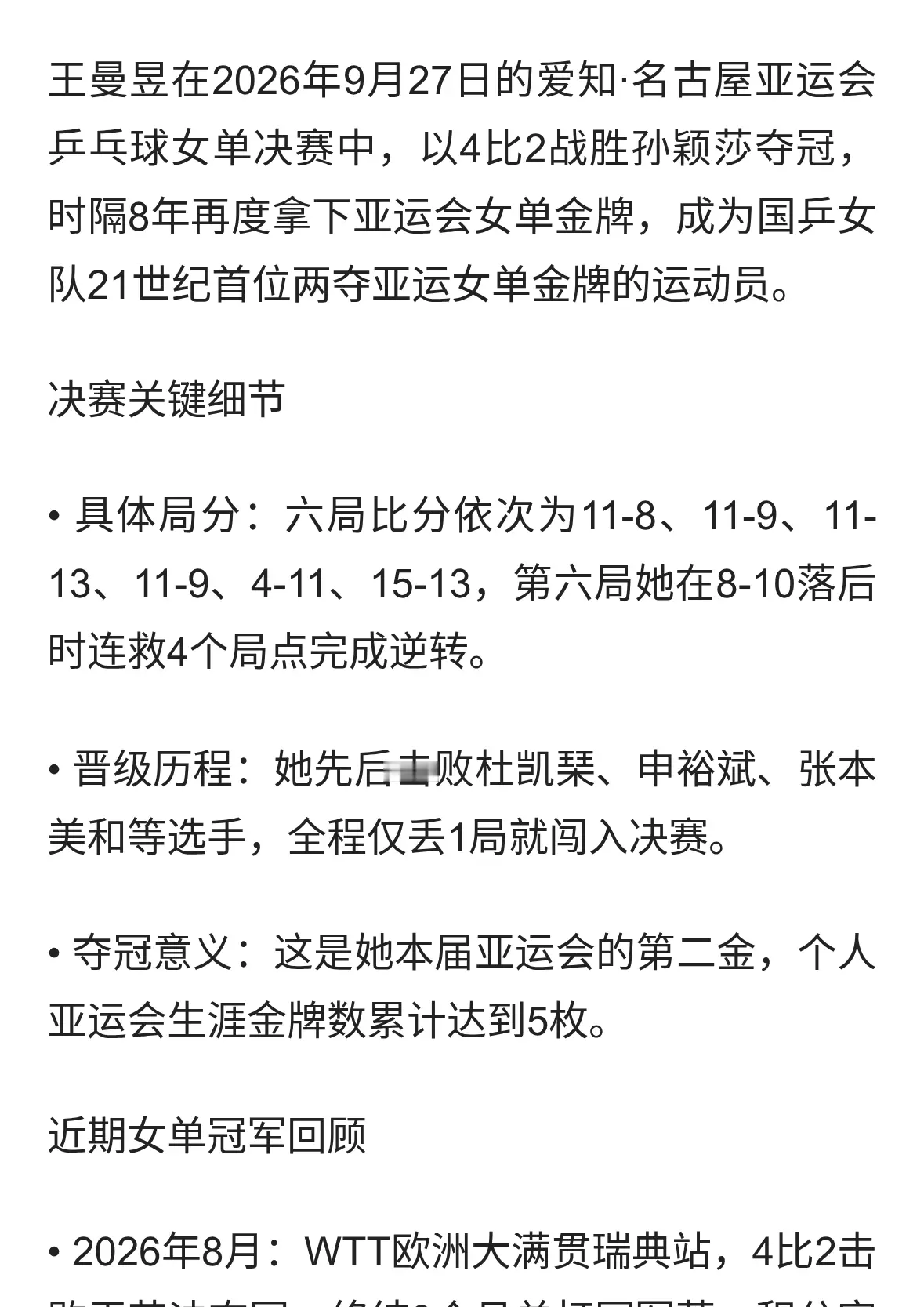 王曼昱女单夺冠