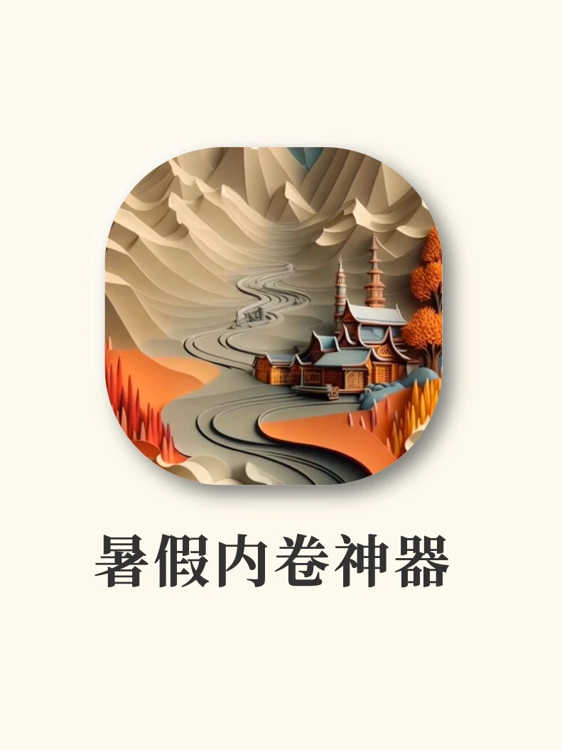 暑假内卷神器‼️花一个假期脱胎换骨吧