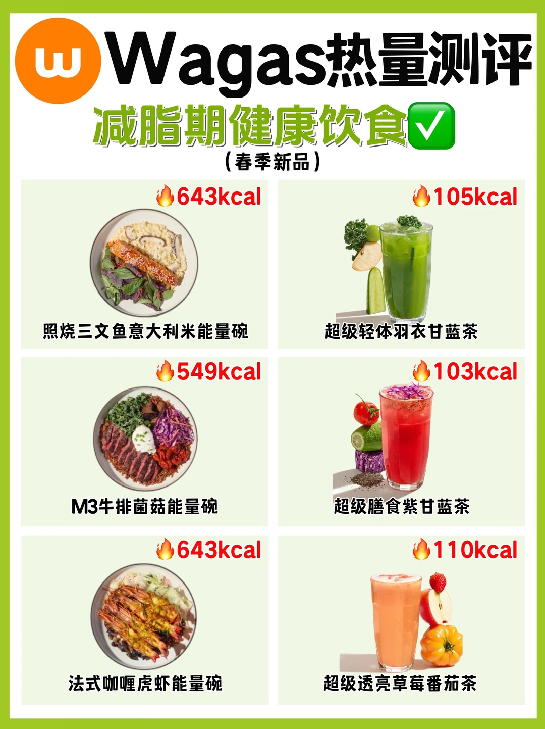 🔥 Wagas热量测评‼低负担减脂期健康饮食✅