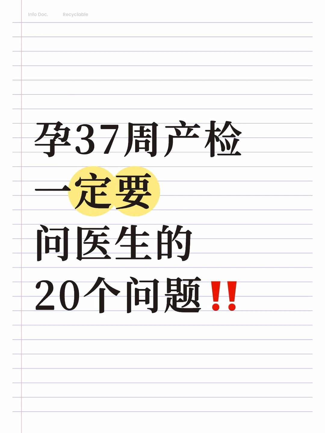 孕37周产检，一定要问医生的20个问题‼️