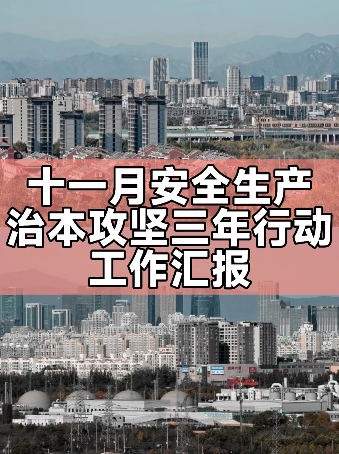 十一月安全生产治本攻坚三年行动工作汇报