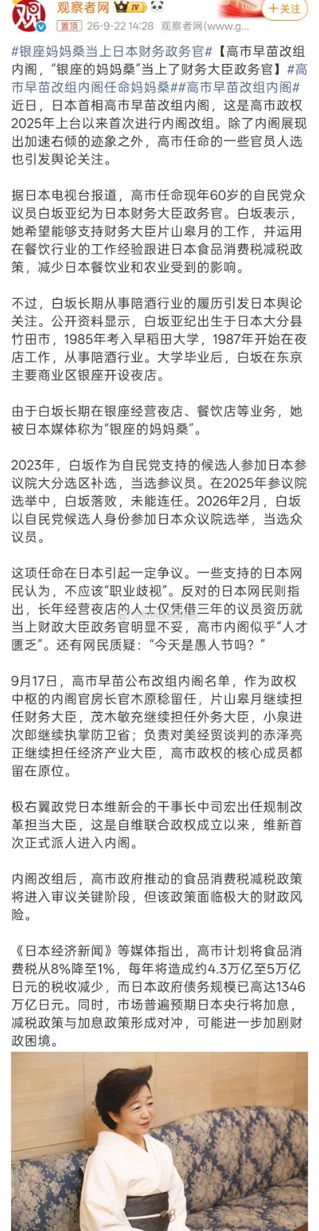 #银座妈妈桑当上日本财务政务官#
这不是号称日本银座第一妈妈桑吗？她以前接受釆访说大家对女公关有些误解什么歧视的讲了一堆，记者来了一招绝杀，说您有女儿会推荐她来做这份工作吗？她马上说不会。高市早苗要拉姐妹选票吗？[笑cry][笑cry][笑cry] ​