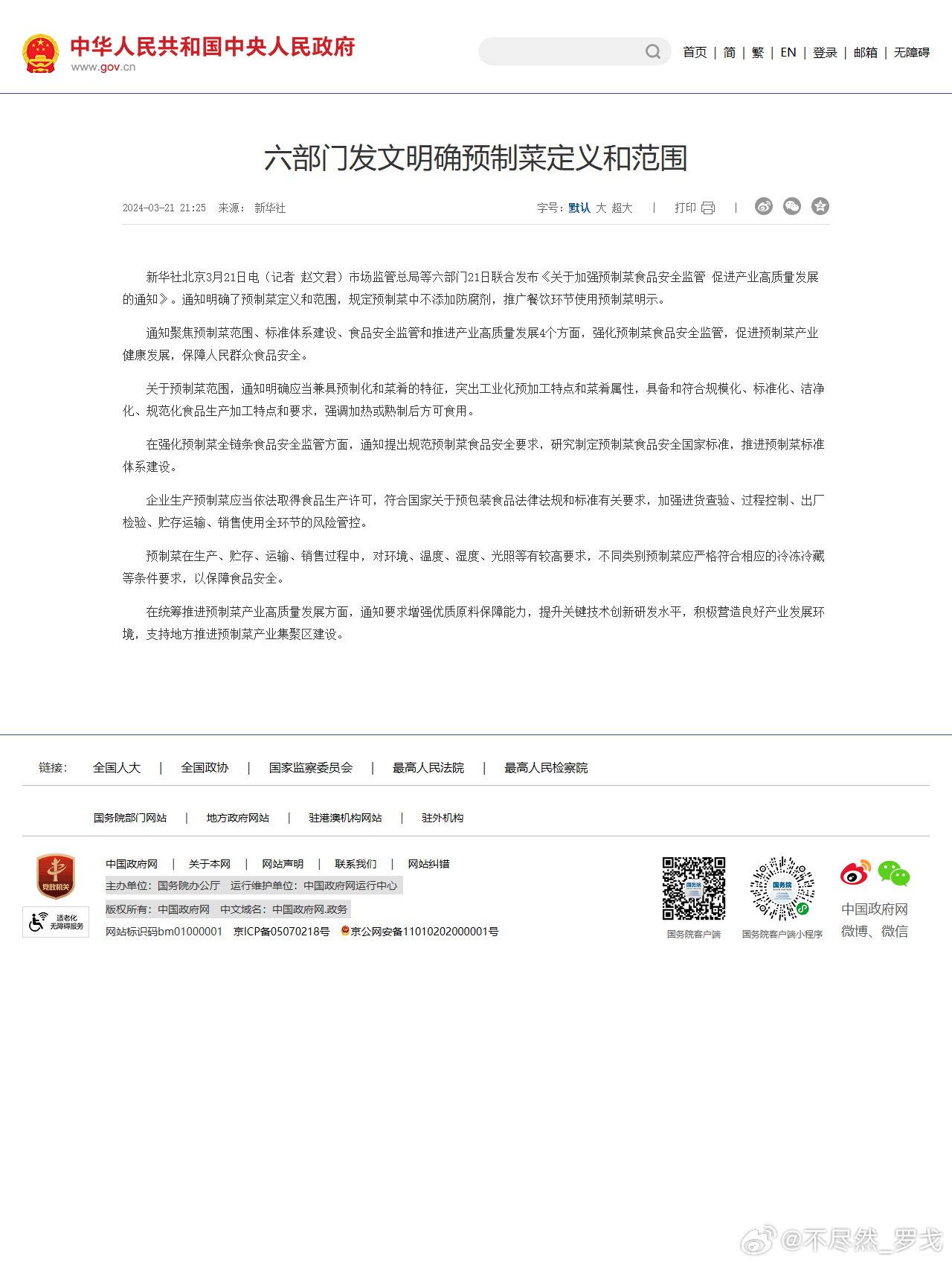 2025 年 9 月，罗永浩发微博说西贝几乎全是预制菜，还那么贵。西贝回应说没有一道预制菜，把全国三百多家门店的后厨开放自证，结果被拍到保质期两年的西兰花。
按 2024 年六部门通知的定义，中央厨房配送的半成品不算预制菜，这袋确实不违规。可顾客付的是现做的钱，端上来的是加热的东西。
定义上赢了 ​