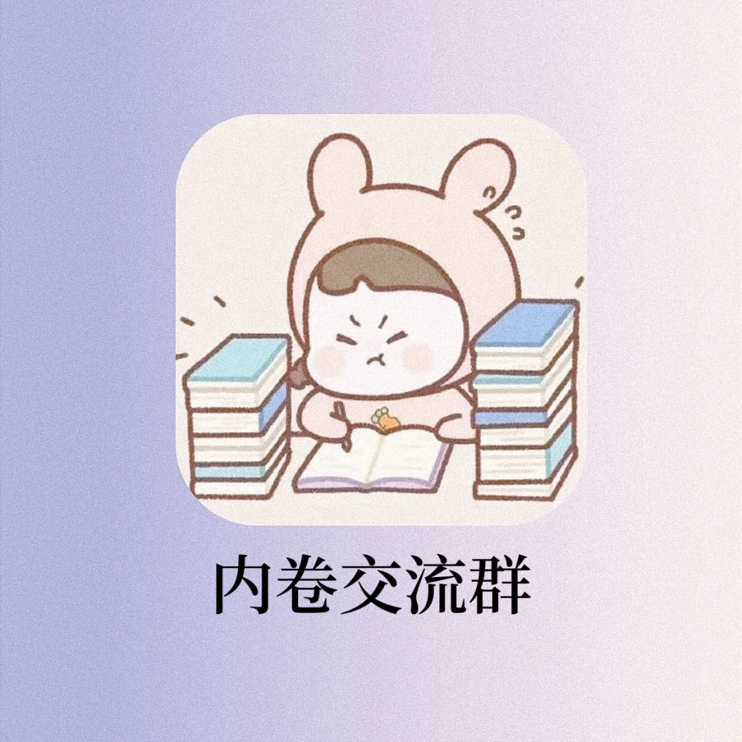 卷起来‼️家人们快来一起学习交流啊❤️