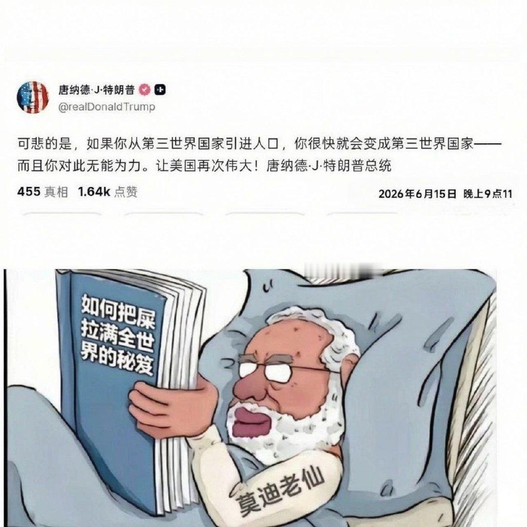 特朗普：引进屎一样国家的人口，就会变成屎一样的国家！[无聊] ​