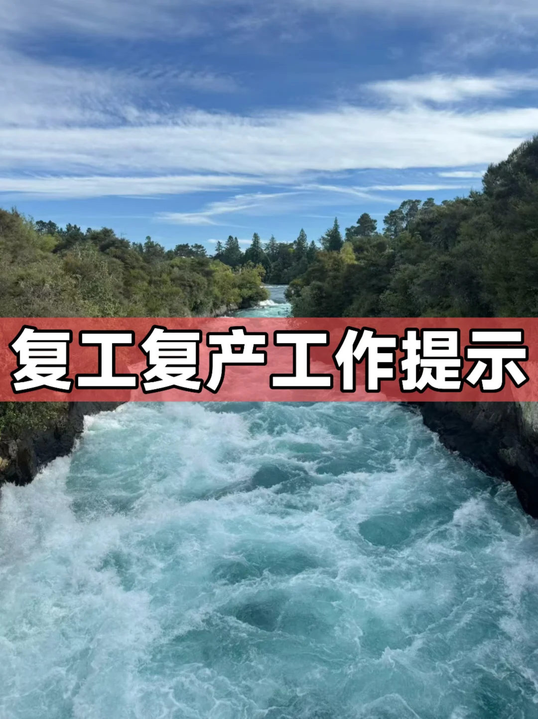 体制内：复工复产工作提示