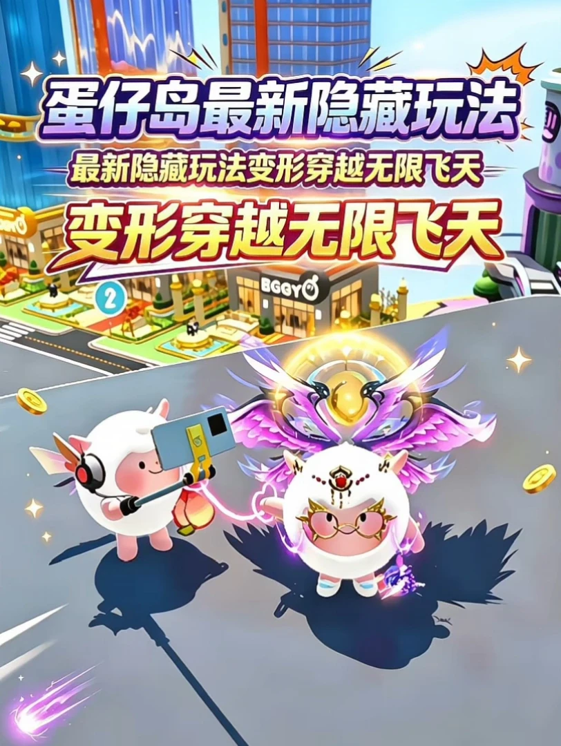 盘点近期蛋仔最新隐藏玩法