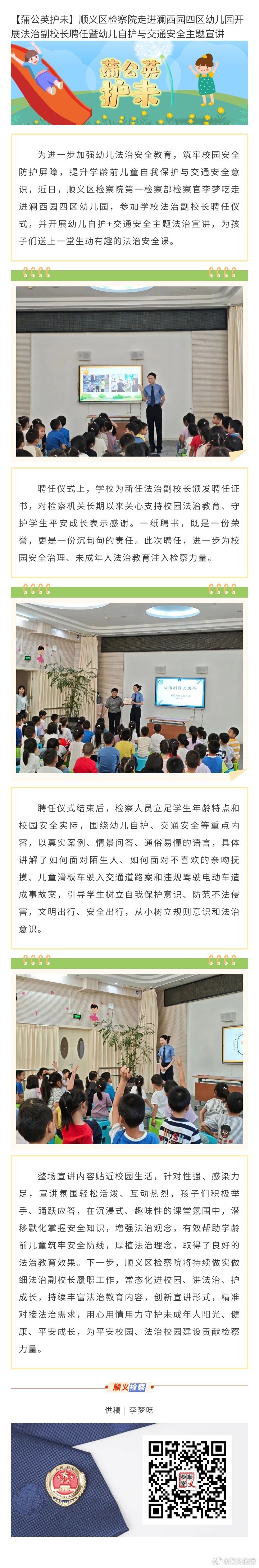 【蒲公英护未】顺义区检察院走进澜西园四区幼儿园开展法治副校长聘任暨幼儿自护与交通安全主题宣讲 ​