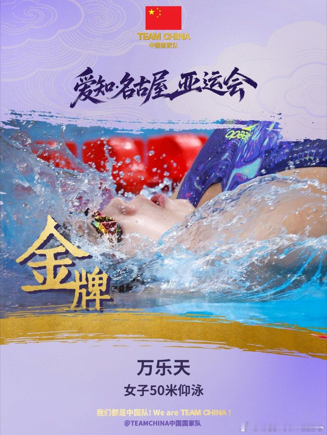 泳池双线齐捷！男女50米仰泳双双包揽金银，中国泳军比翼齐飞
 
#亚运会 #游泳 #万乐天 #徐嘉余
爱知名古屋亚运泳池上演振奋一幕！男子50米仰泳徐嘉余摘金，队友拿下银牌；紧接着女子50米仰泳赛场，万乐天奋力冲刺夺得金牌，中国队再度包揽冠亚军。
 
男女仰泳赛场，双双实现金银牌全包揽，这就是中国泳 ​