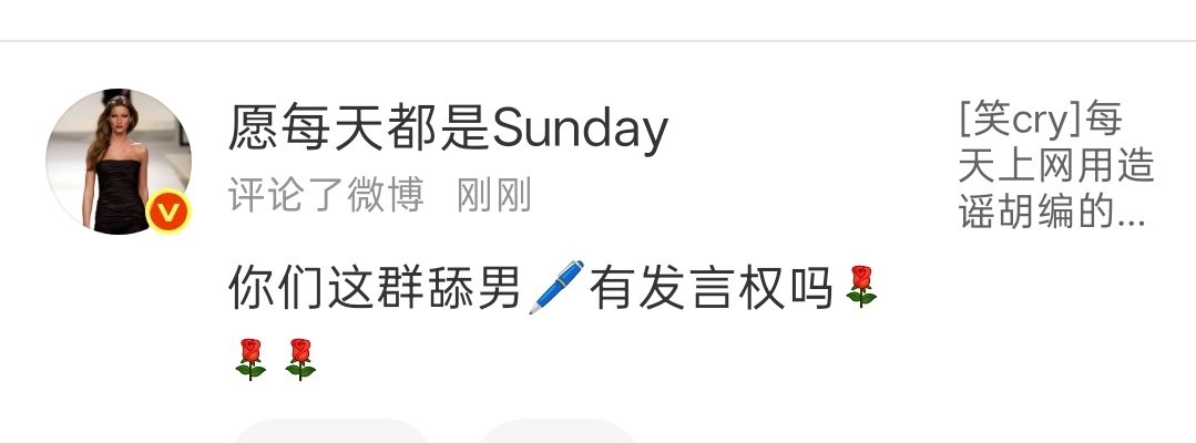 发出去三秒就yjfh了，磕假cp就是yy症，这辈子就是被家暴还要出去卖帮男的赚钱 ​