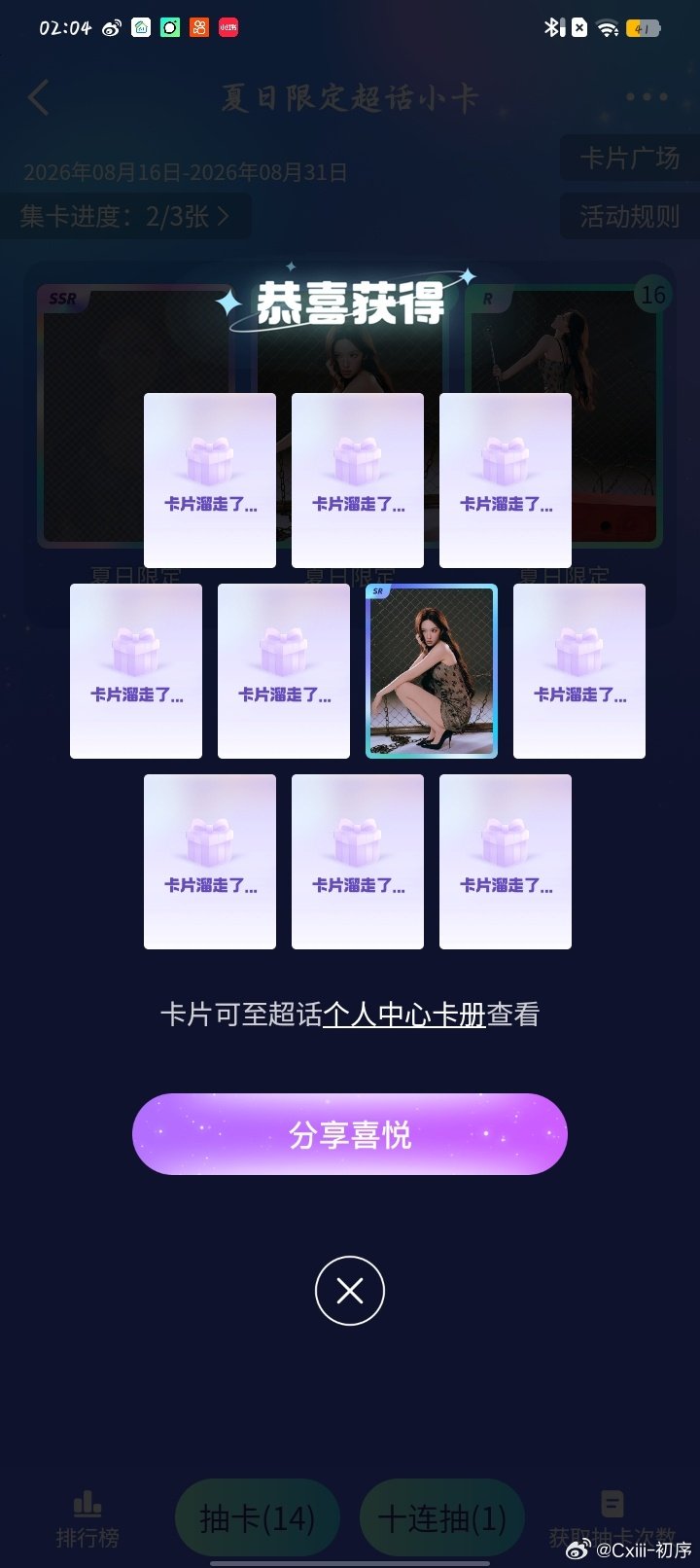 #程潇[超话]# cx#程潇七夕粉发营业#cx#程潇# 
什么鬼抽了14次 ，就中了一张SR！！？
命运为何待我如此不公？
[捂嘴哭][捂嘴哭][泪][泪][泪奔][泪奔][苦涩][苦涩] ​