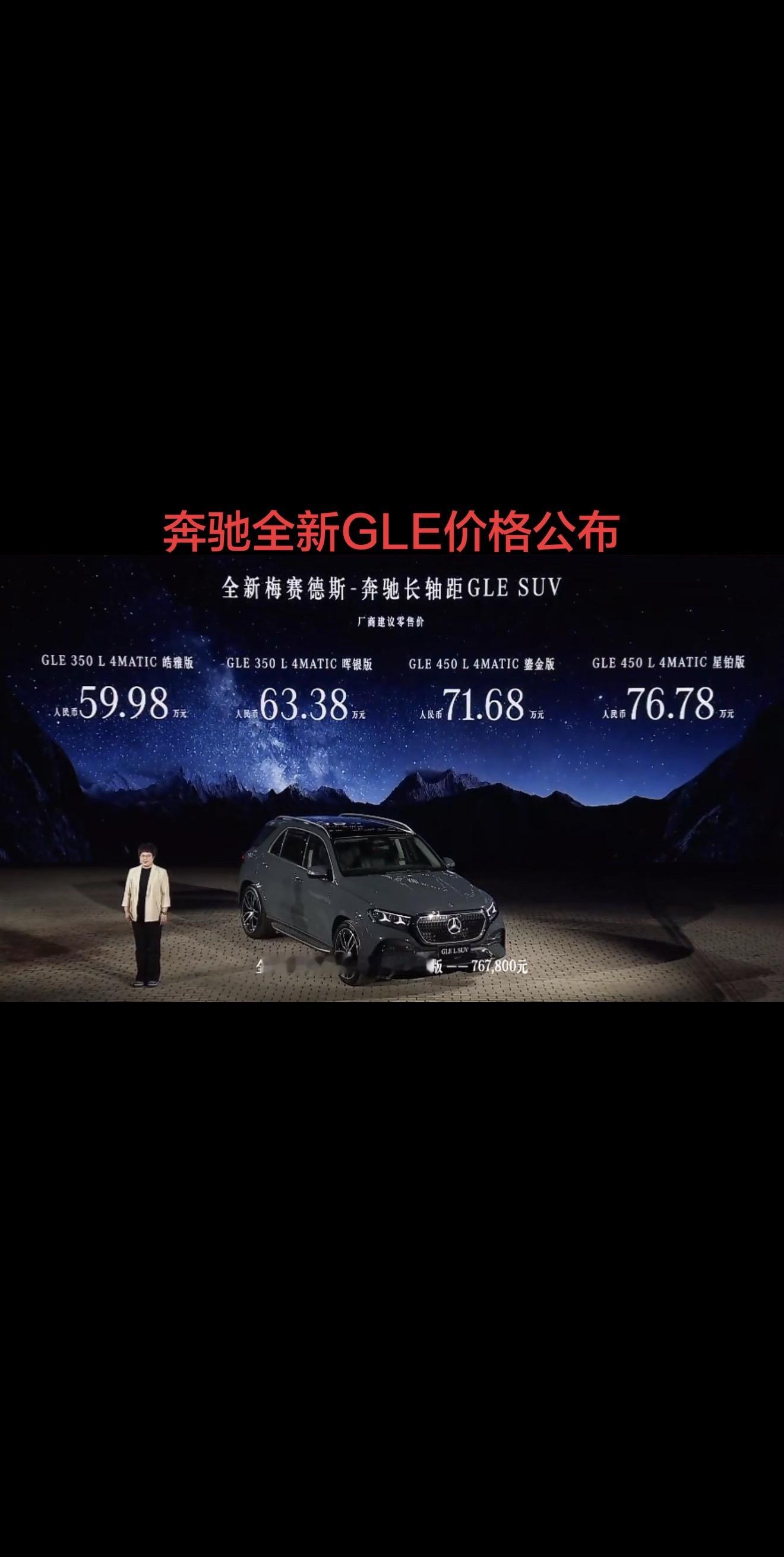 全新奔驰GLE 价格公布，你会选择吗？刚刚价格公布，有点超出预期呀