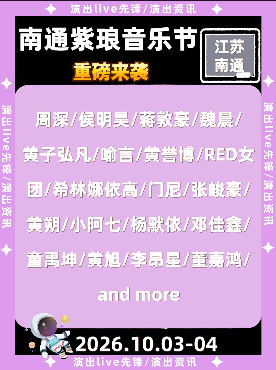南通紫琅音乐节重磅来袭！首批阵容曝光