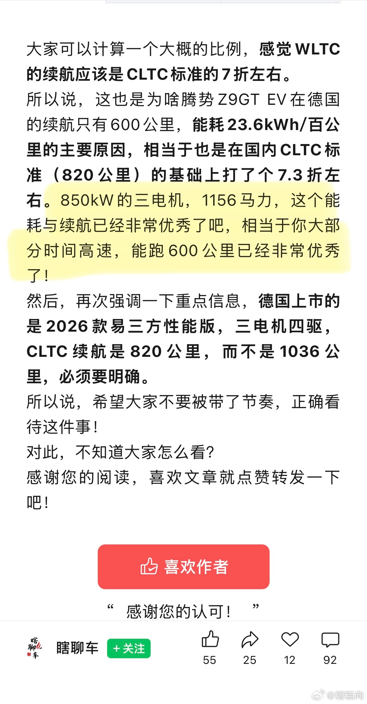 昨天发了一条微博把z9gt四驱版在海外拿认证的wltp能耗续航和其他四驱车型做了一下比较，说z9gt四驱的能耗续航并不像某些人口那样厉害。今天就有朋友发给我信息说，有人开始对z9gt的高能耗洗地了。随便看了一眼，这洗得太没水准了，一堆硬伤。

首先wltp和cltc的主要差别的确是wltp会多包含一个超高速段 ​