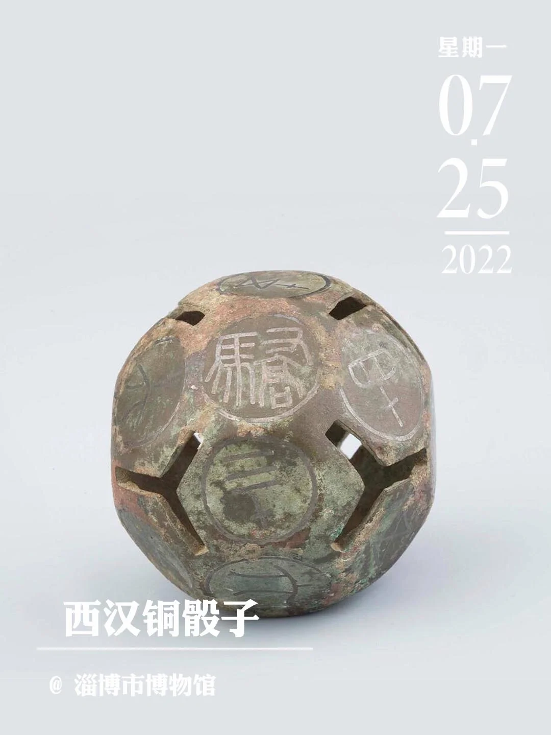 文物会说话|西汉铜骰子