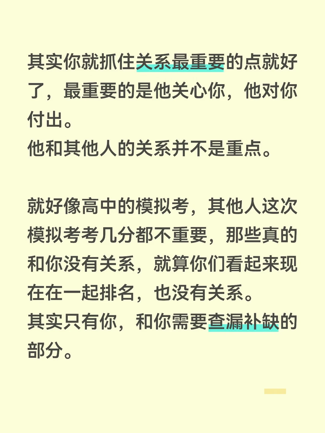 关系里只有你，和你需要查漏补缺的部分。