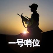 坚守哨位