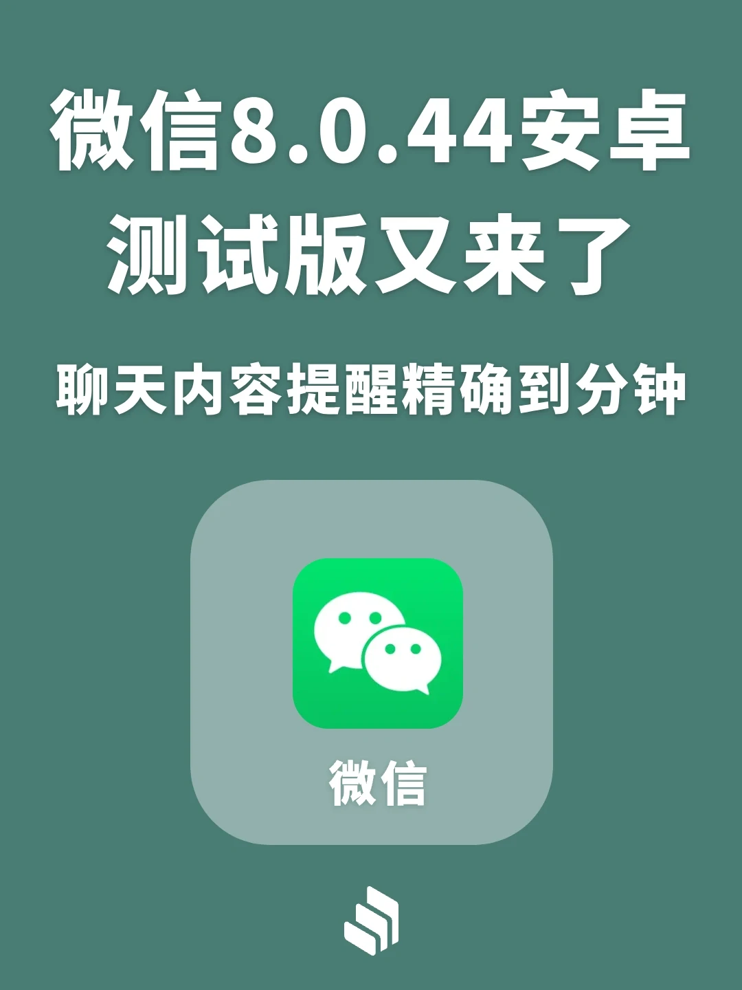微信8.0.44安卓测试版来啦！又有两处新变化