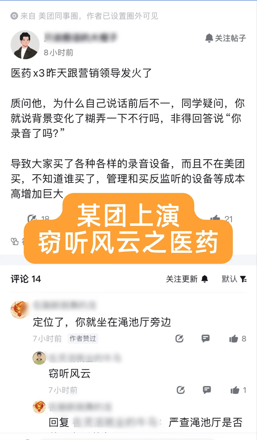 笑死！某团上演窃听风云