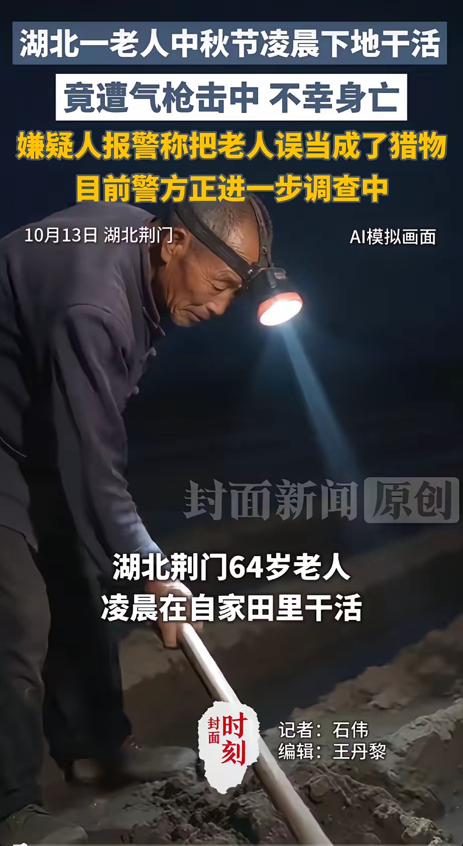 老人下地干活被气枪击中身亡 刷到这条新闻的时候整个人都懵了，好好的老人下地干农活，居然会被流弹击中身亡，这种离谱的事居然就发生在日常的田间地头里。
查了下通报，是附近有人违规使用气枪打猎，子弹飞了1000多米直接命中正在菜地里忙活的老人，人当场就没了。好好的出门劳作，连一句告别都没留下，家属该有多崩