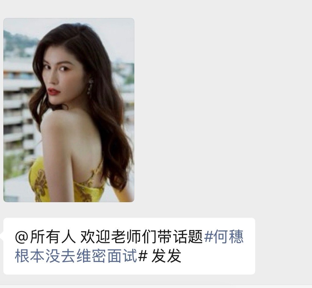 #何穗根本没去维密面试# 
孑孓人美心善，友情协助辟谣一下。不要再说是孑孓陷害咯[太开心] 
#曝何穗面试维密被拒# ​
