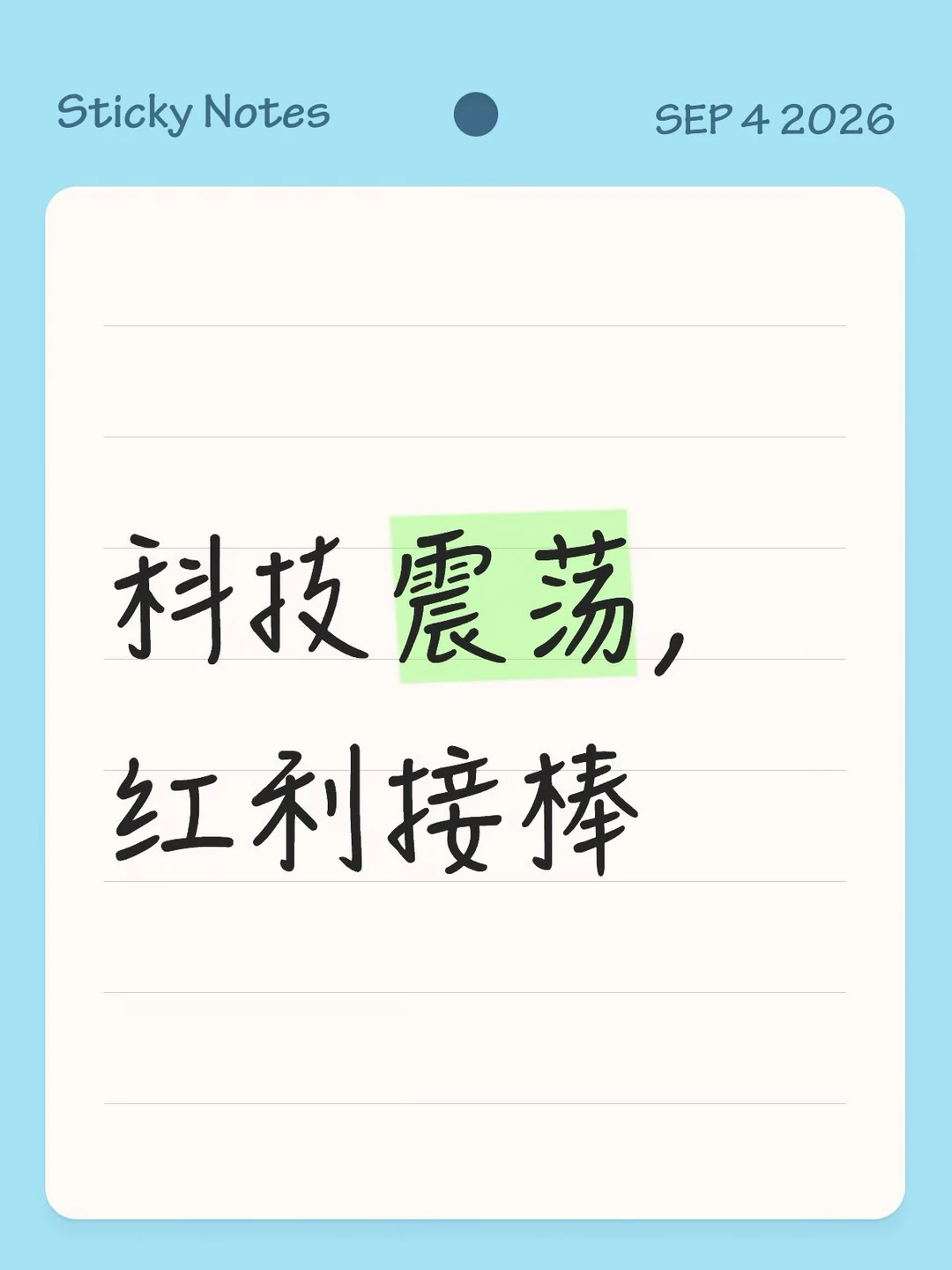 科技震荡，红利接棒