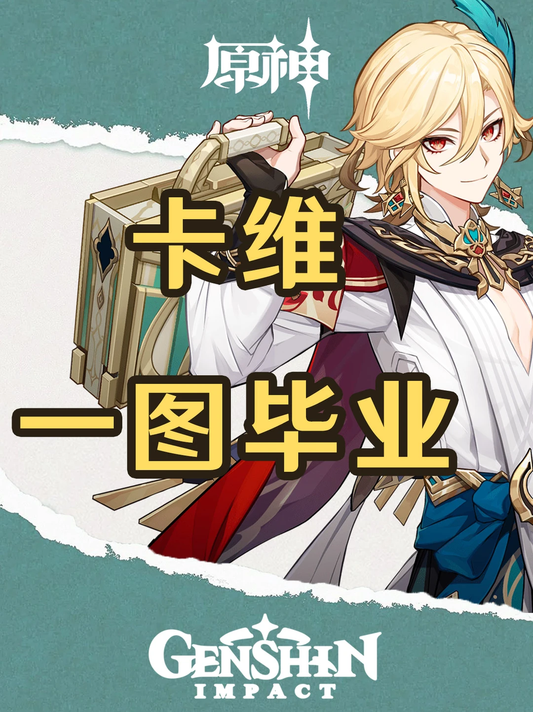 原神4.8版本卡维培养攻略一图毕业