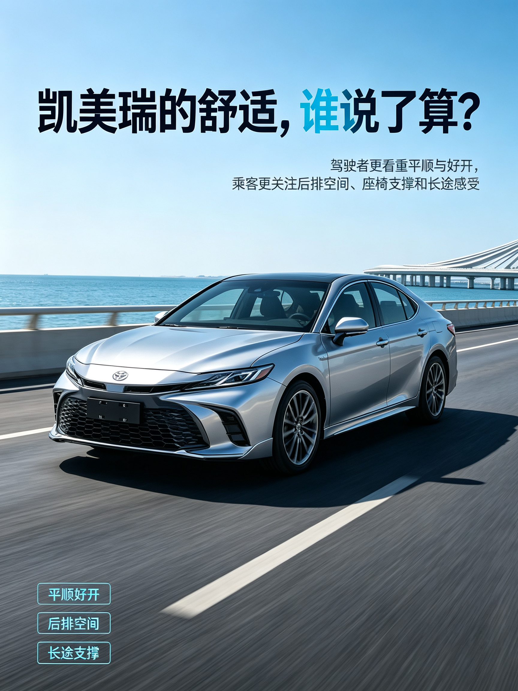 凯美瑞的舒适，驾与乘各有侧重