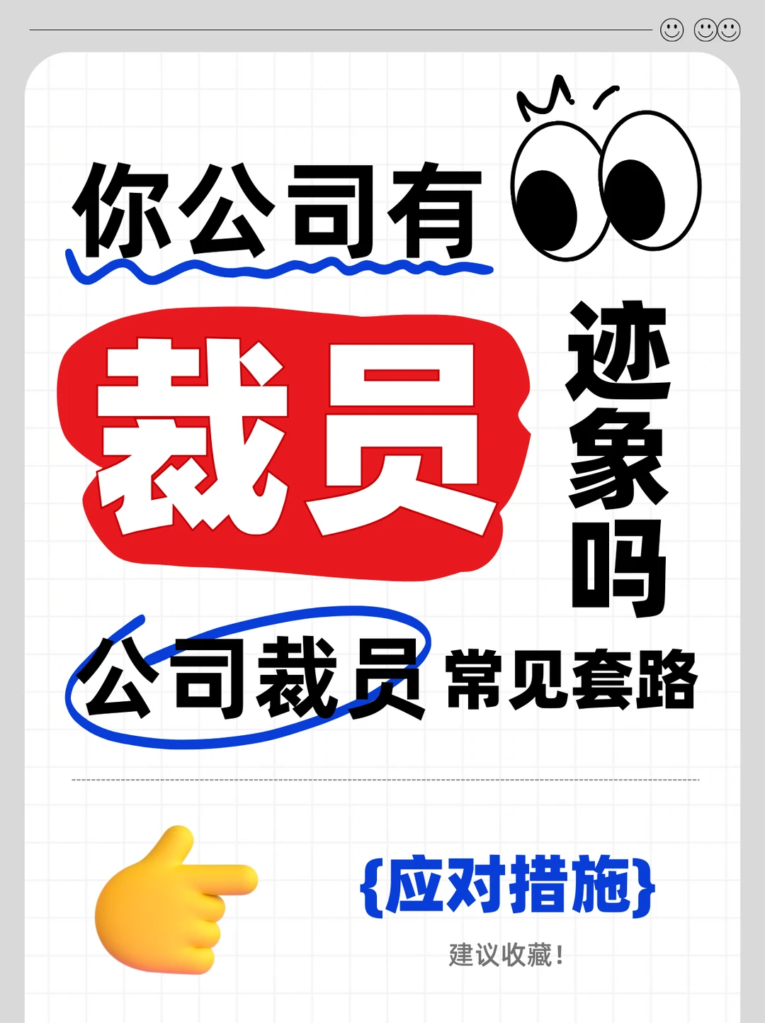 你的公司有裁员迹象吗？