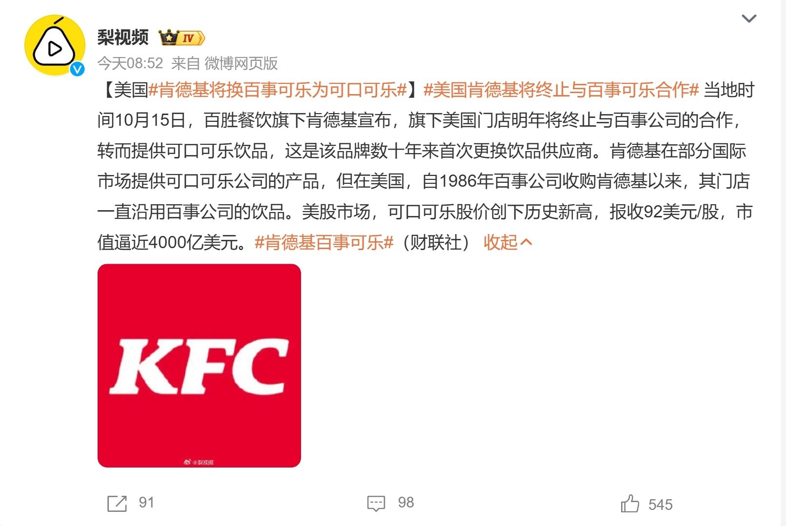 可惜只是美国门店，要是国内也换就好了
你们呢？
是喜欢百事多一点，还是可口多一点[馋嘴]

#肯德基将换百事可乐为可口可乐# ​