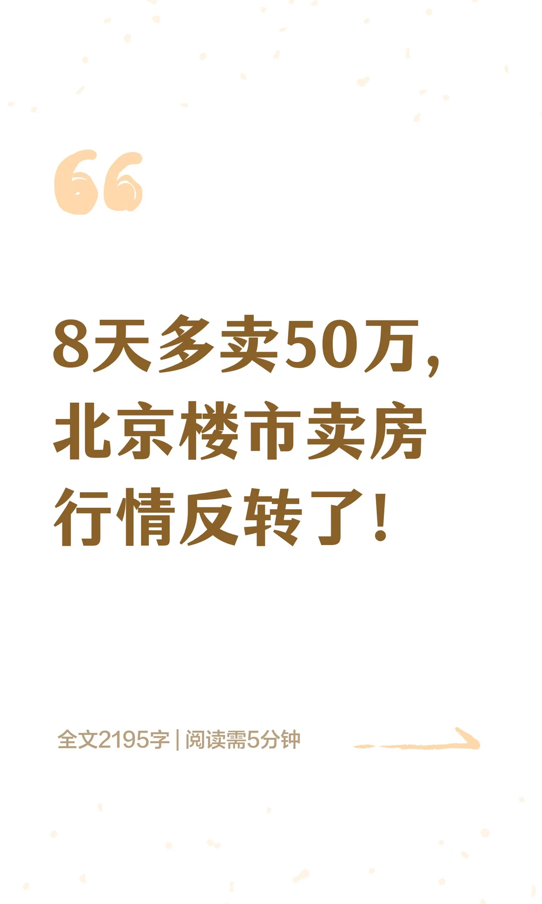 8天多卖50万，北京楼市，卖房行情反转了！