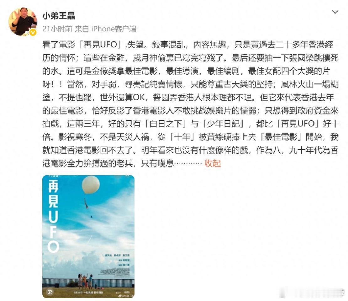王晶又向港片开炮了，这次是《再见UFO》，不过捎带着把古天乐、陈可辛和之前骂过的麦浚龙又骂了一遍。
从王晶的文字里我看到了六个字：爱之深，责之切。

文中王晶用了一些比较犀利且严厉的词汇，如说两部港片比《再见UFO》好十倍、说《酱园弄》没人理、说《风林火山》一塌糊涂。但他的情绪更像是一个 ​