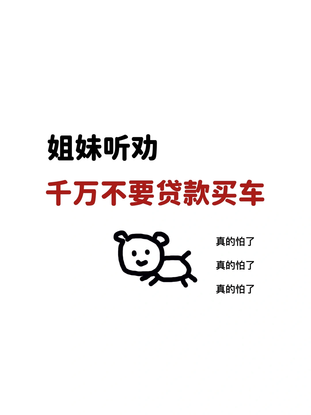 姐妹听劝，能全款千万不要贷款买车