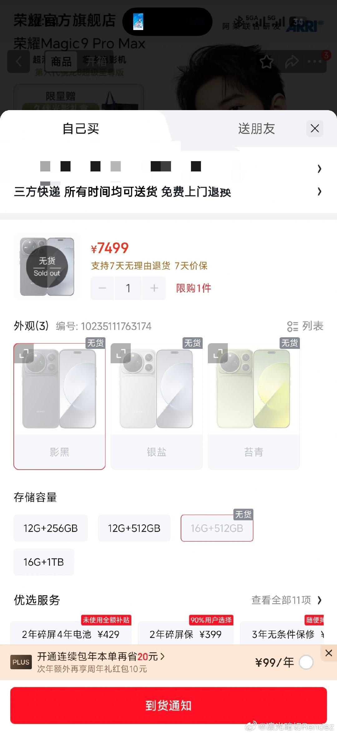 荣耀magic9promax，京东官方旗舰店16+512已经缺货了，其他配置还有货 ​