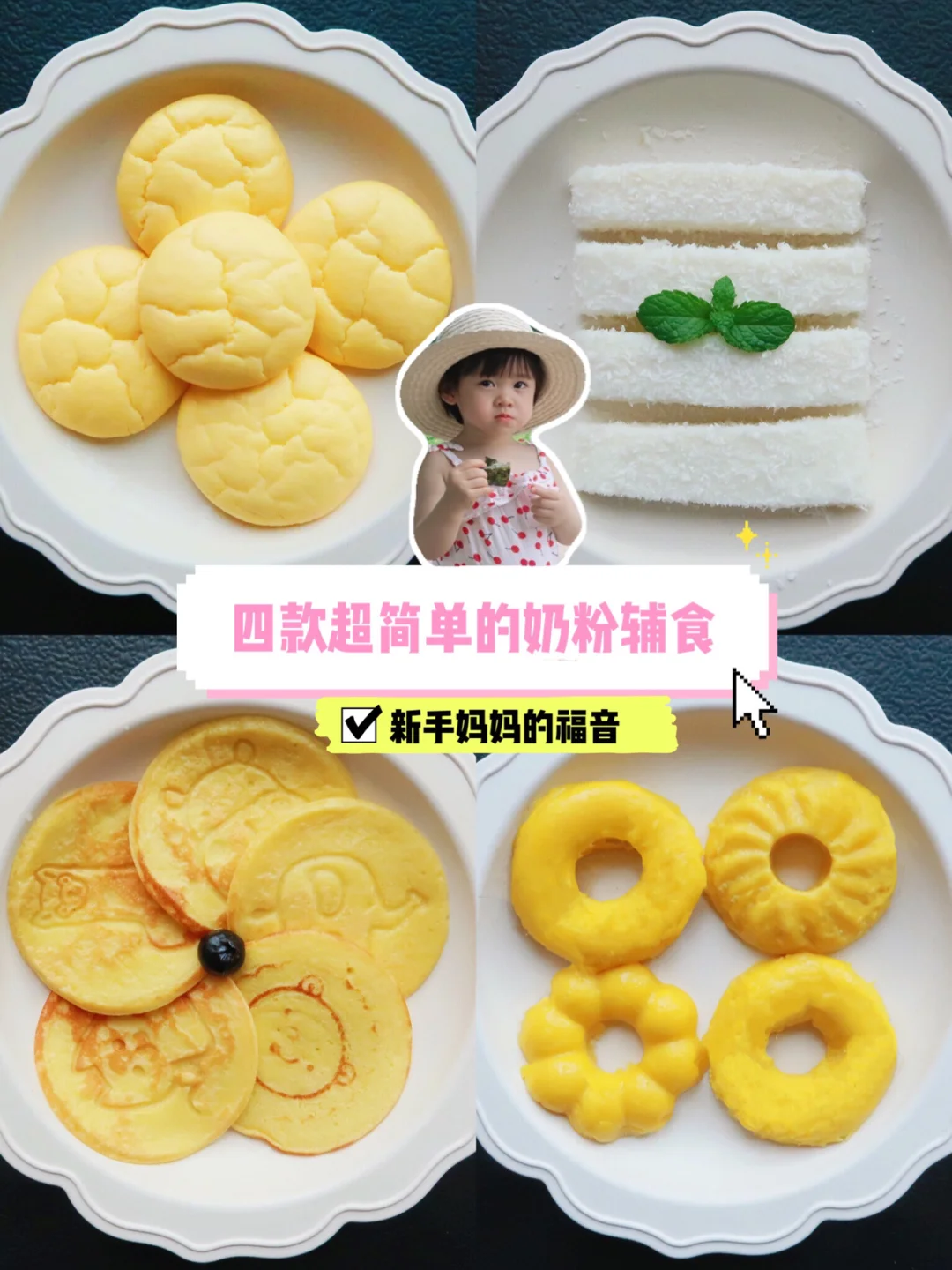 宝宝辅食|超简单的四款奶粉辅食(0⃣️失败)