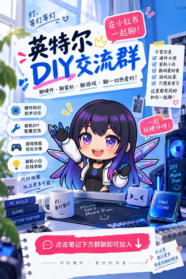 装机党集合！英特尔DIY交流群开聊啦👀