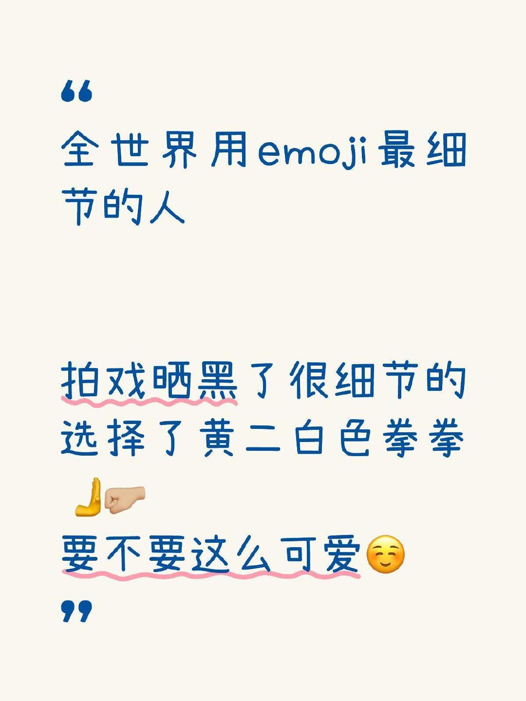 全世界用emoji最细节的人，成毅回复张智霖的emoji还调了色，这个男人真的太可爱了，小小的emoji藏着他最细腻的心意，有趣的灵魂万里挑一！ ​