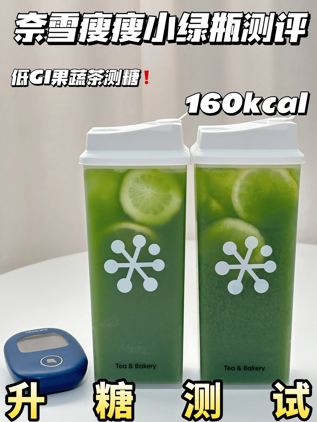 控糖可冲❗奈雪瘦瘦小绿瓶升糖测试