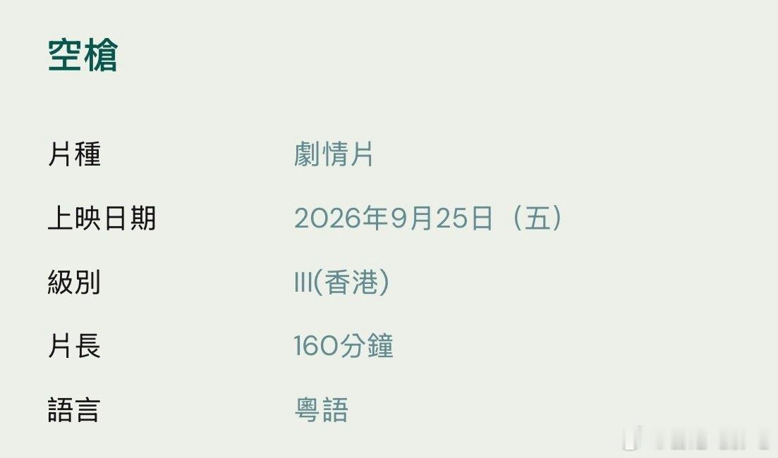 《空枪》香港评定为三级片

由韩延执导，朱一龙、檀健次、梁家辉、卫诗雅、惠英红、李施嬅、袁富华等主演的电影《空枪》，由于戏中有多场难度动作及被虐戏，被评定为三级片，香港决定一刀不剪，以三级片公映。 ​