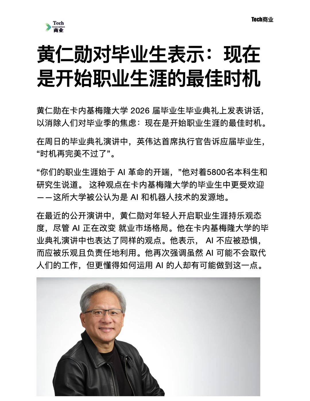 黄仁勋表示：现在是开始职业生涯的最佳时机